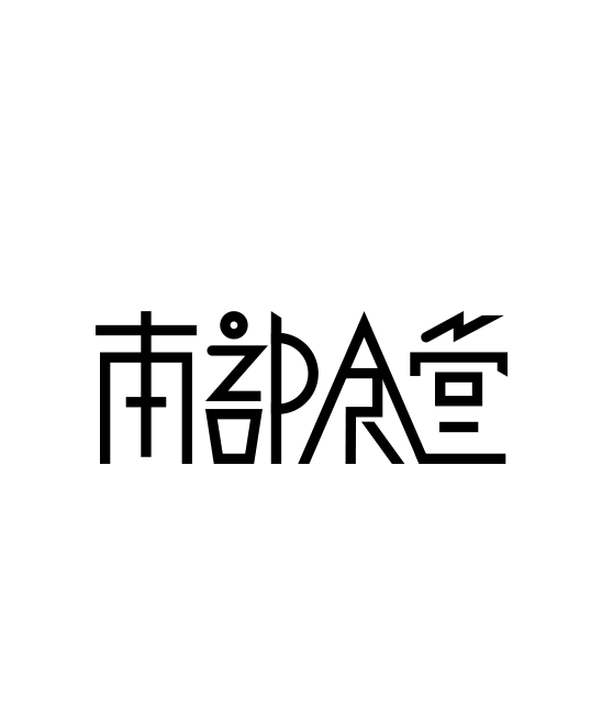 南部食堂